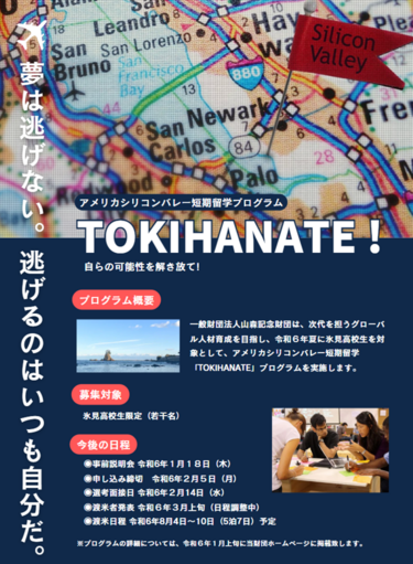 氷見高生対象米国シリコンバレー研修プロジェクト始動！