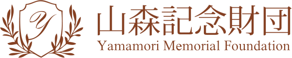 山森記念財団 Yamamori Memorial Foundation